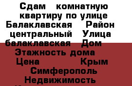 Сдам 2 комнатную квартиру по улице Балаклавская  › Район ­ центральный › Улица ­ балаклавская › Дом ­ 77 › Этажность дома ­ 9 › Цена ­ 23 000 - Крым, Симферополь Недвижимость » Квартиры аренда   . Крым,Симферополь